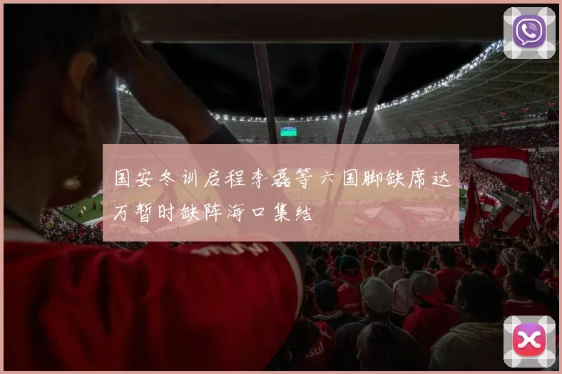 国安冬训启程李磊等六国脚缺席达万暂时缺阵海口集结
