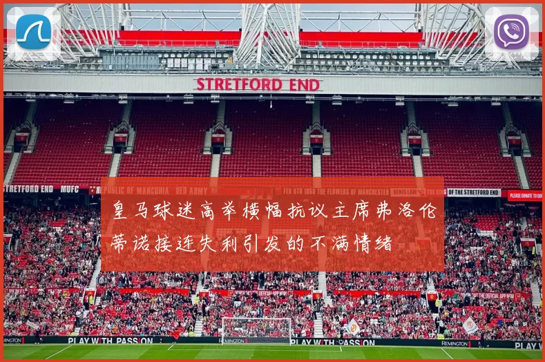 皇马球迷高举横幅抗议主席弗洛伦蒂诺接连失利引发的不满情绪