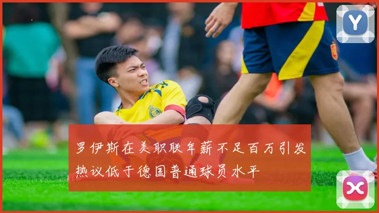 罗伊斯在美职联年薪不足百万引发热议低于德国普通球员水平